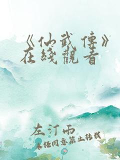 《仙武传》动漫在线观看