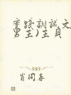 实践训诫文(双男主)主贝