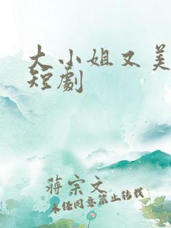 大小姐又美又飒短剧
