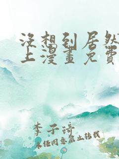 没想到居然是你上漫画免费阅读