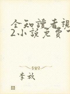全知读者视角.2小说免费下载
