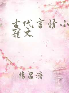 古代言情小说甜宠文