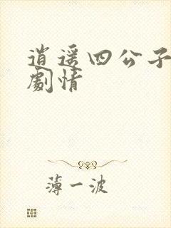 逍遥四公子短剧剧情