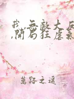 我,无敌大反派,开局狂虐气运之子