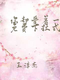 你却爱着一个他免费下拉式漫画