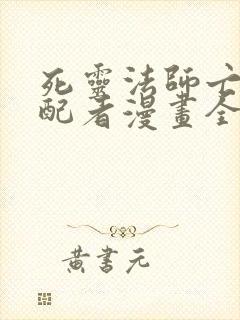 死灵法师亡灵支配者漫画全集免费