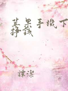 苹果手机下软件挣钱