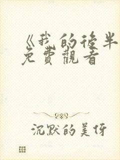 《我的后半生》免费观看