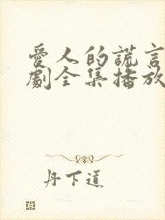 爱人的谎言电视剧全集播放