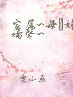 家属~母と妹の娇声~