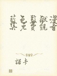 蓝色监狱漫画全集免费观看高清