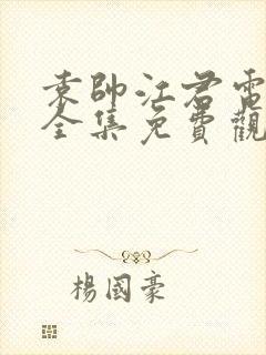 袁帅江君电视剧全集免费观看