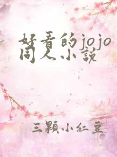 好看的jojo同人小说