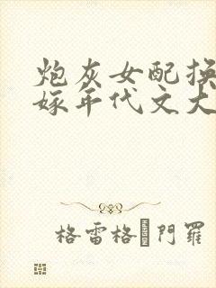 炮灰女配换亲错嫁年代文大佬