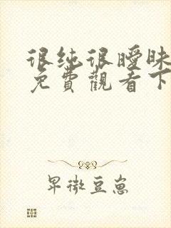 很纯很暧昧漫画免费观看下拉式六漫画