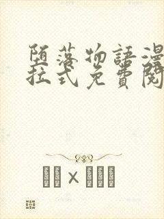 堕落物语漫画下拉式免费阅读