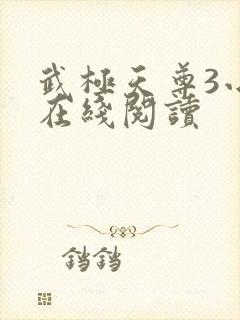 武极天尊3小说在线阅读