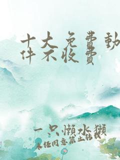 十大免费动漫软件不收费