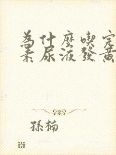 为什么吃完维生素尿液发黄