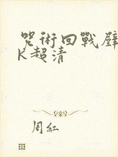 咒术回战壁纸4k超清