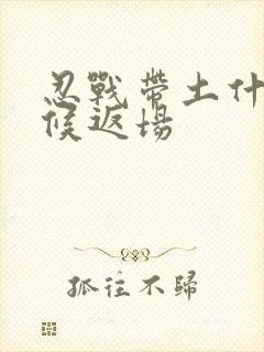 忍战带土什么时候返场