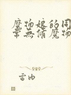 魔物娘的同居日常无修魔物娘的相伴日常