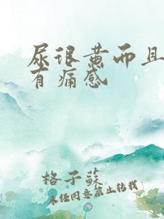 尿很黄而且尿道有痛感