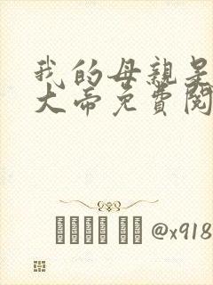 我的母亲是反派大帝免费阅读