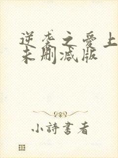 逆袭之爱上情敌未删减版