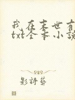 我在末世有套房txt全本小说