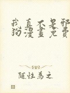 我真不是邪神走狗漫画免费下拉式六漫画