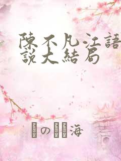 陈不凡江语柔小说大结局