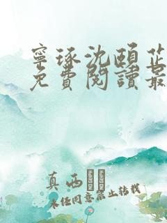 宁琢沈颐芷小说免费阅读最新章节更新时间