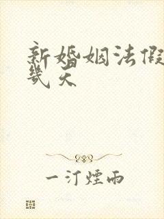 新婚姻法假期有几天