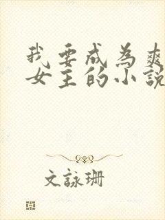 我要成为爽文大女主的小说免费阅读