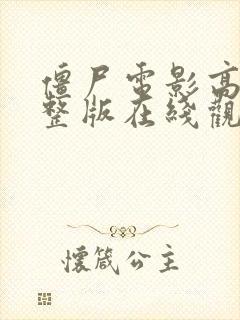 僵尸电影高清完整版在线观看