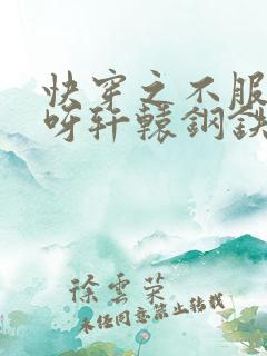 快穿之不服来战呀轩辕钢铁