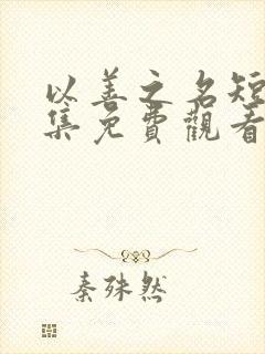 以善之名短剧全集免费观看