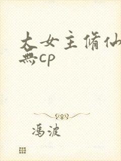 大女主修仙爽文无cp