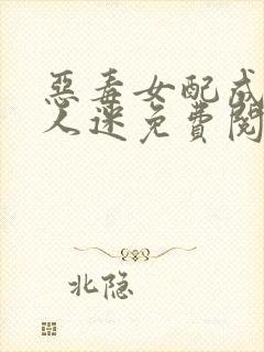 恶毒女配成了万人迷免费阅读全部