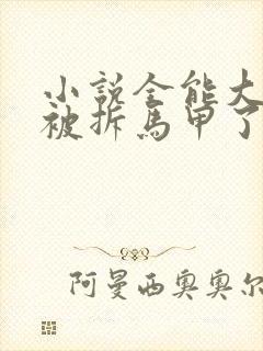 小说全能大佬又被拆马甲了