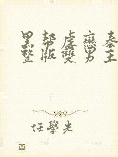 黑帮虐恋泰剧完整版双男主