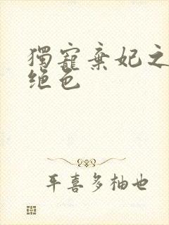 独宠弃妃之倾城绝色