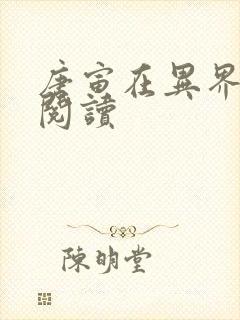 唐寅在异界免费阅读