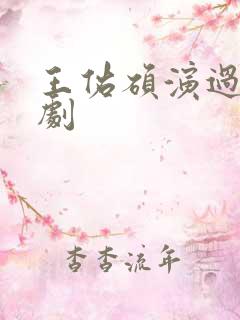 王佑硕演过哪些剧