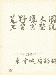 荒野猎人国语版免费完整观看超清