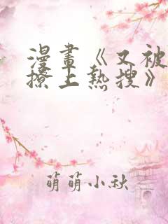 漫画《又被男神撩上热搜》免费