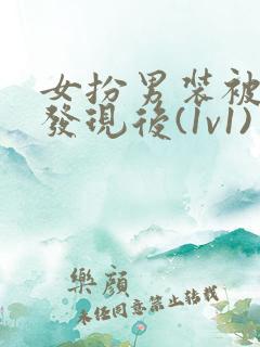 女扮男装被太子发现后(1v1)作者:二朵喝茶