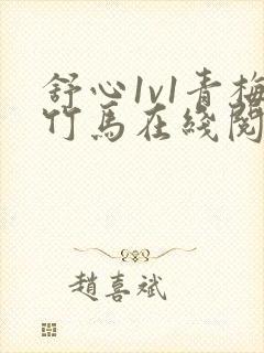 舒心1v1青梅竹马在线阅读