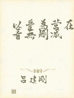 以爱为营在线观看无删减